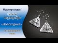 ❄️Новогодние серьги из полимерной глины❄️"Елочки"❄️ Tutorial polymer clay Christmas earrings❄️