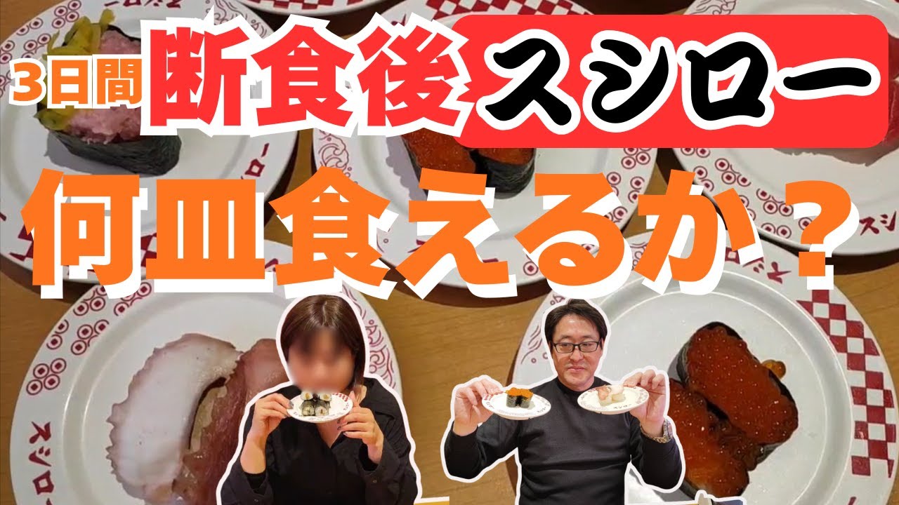 【悲報】たった〇皿だけ？3日間断食後のスシローには高いハードルが・・・でもデザートは別腹でした。