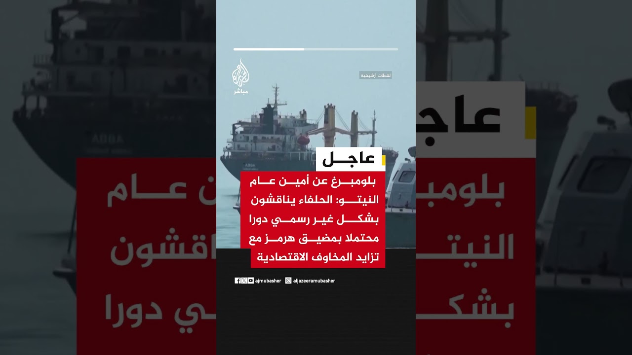 بلومبرغ عن أمين عام النيتو: الحلفاء يناقشون بشكل غير رسمي دورا محتملا بمضيق هرمز