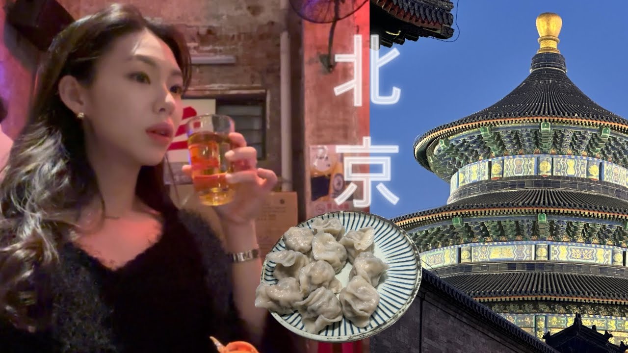 중국 고수의 4박5일 북경여행 코스🩵찐맛집.천단공원🌇 치엔먼✨ 베이징 후통🤍산리툰🫧왕푸징🫧 북경사범대학교 교환러 모여라❤️‍🔥호텔추천.동방신천지.난뤄구샹.스치하이.니우지에.우따오잉