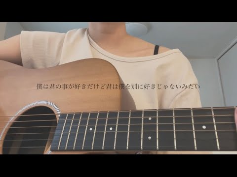 僕は君の事が好きだけど君は僕を別に好きじゃないみたい/back number 【弾き語り】