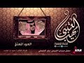 العود المعتق كلمات محمد بن هضيب اداء مهنا العتيبي 