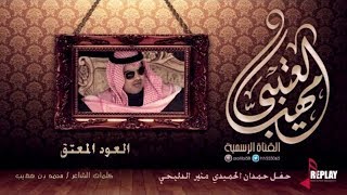 العود المعتق  كلمات / محمد بن هضيب اداء مهنا العتيبي
