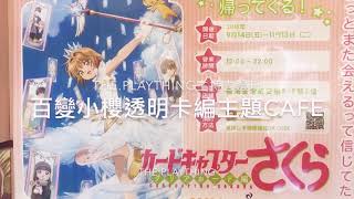 百變小櫻透明卡編主題cafe