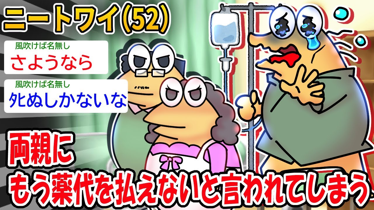 【バカ】ニートワイ、両親にもう薬代を払えないと言われてしまう【2ch面白いスレ】