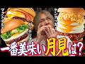 月見バーガー3社食べ比べたら、1つだけ別格でした。
