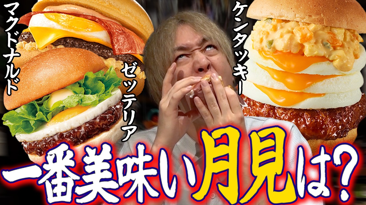 月見バーガー3社食べ比べたら、1つだけ別格でした。