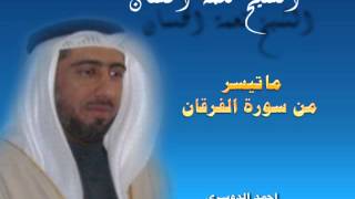 الشيخ نعمة الحسان ماتيسر من سورة الفرقان قراءة نادرة