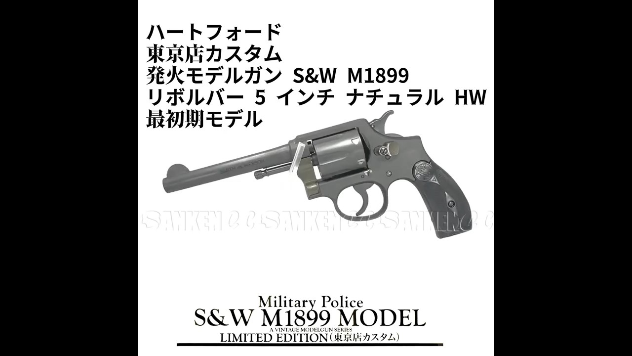 東京店カスタム 発火モデルガン S&W M1899リボルバー 5インチ