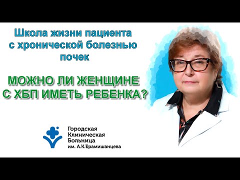 Можно ли женщине с хронической болезнью почек иметь ребенка?