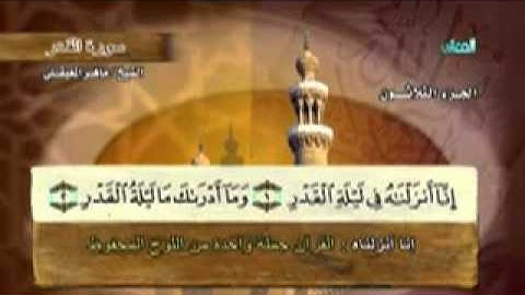 سورة القدر-97 - كاملة بمعاني الكلمات الشيخ - ماهر المعيقليMaher Al-Qadr Almaikulai