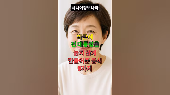 박근혜 전대통령을 늙지 않게 만들어준 음식 5가지 #시니어건강 #시니어건강정보 #시니어라이프 #시니어 #박근혜