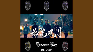 花鳥風月リミュエット Mp3 花鳥風月リミュエット Mp3