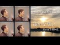 遥かな想い - 作詞,作曲 小田和正 - 横浜創学館高等学校愛唱歌 (校歌) - Acappella cover SATORU SAKAKIBARA