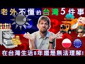 老外在台灣住8年還不懂的5件事 - 5 Things About Taiwan That Foreigners Cannot Understand Even After 8 Years