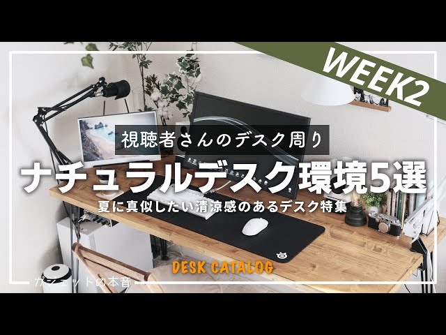 夏デスクツアー】ナチュラルホワイトのPCデスク周りなど5選！！(DESK