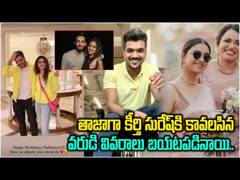 తాజాగా కీర్తి సురేష్కి కావలసిన వరుడి వివరాలు బయటపడినాయి | Keerthy Suresh |  Marriage Updates |