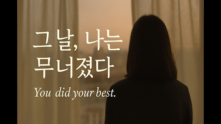 그 날, 나는 무너졌다 — You did your best.