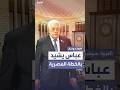 الرئيس الفلسطيني يشيد بالخطة المصرية لإعادة إعمار غزة متمسكون بحل الدولتين الرئيس الفلسطيني يشيد بالخطة المصرية لإعادة إعمار غزة متمسكون بحل الدولتين