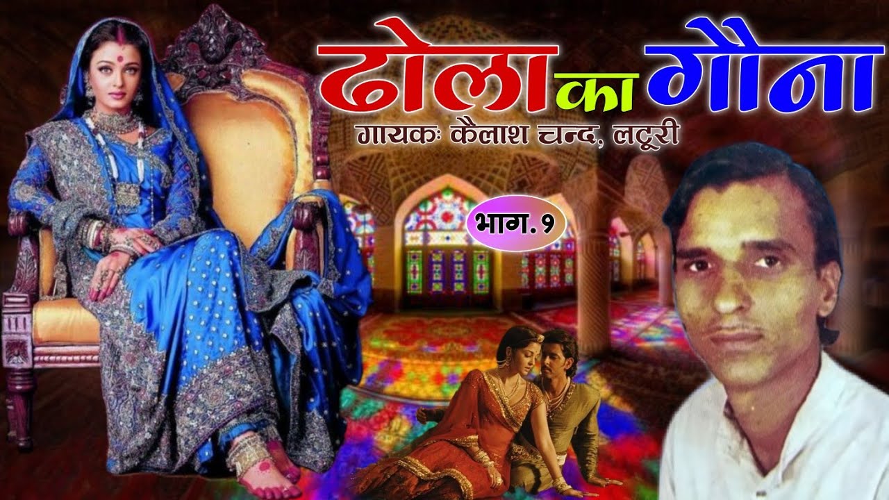 ढोला का गौना | भाग.1 | गायक: कैलाश चन्द, लटूरी लाल | Dhola Ka Gouna | Kailash Chand, Latoori Lal