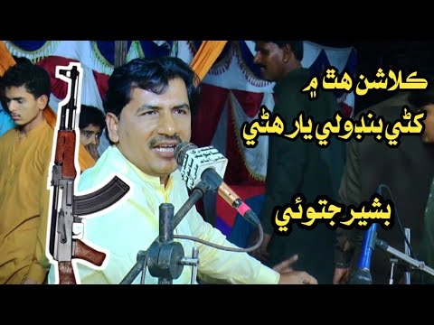 Klashan Hath Me Khre Bashir Jatoi New Sindhi Song 2026 - YouTube