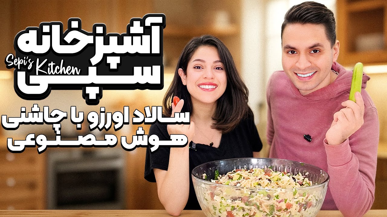 سالاد اورزو و هوش مصنوعی 🥗 🤖