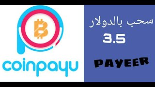 كيف تربح الدولار الامريكي من موقع coinpayu الشهير ? ربح الدولار من تصفح الاعلانات