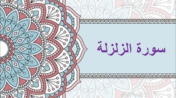 #سورة الزلزلة كتابة + صوت #شيخ الزين محمد احمد