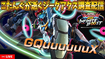 【イニブ】GQuuuuuuX調査するぞ！【配信】