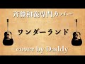 ワンダーランド/斉藤和義 弾き語りカバー by Daddy