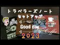 トラベラーズノート・2023セットアップ
