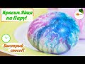 Как Покрасить Яйца на Пару. Новый способ! (How to Paint Eggs for a Couple) Eng, Spa, Fra Subtitle