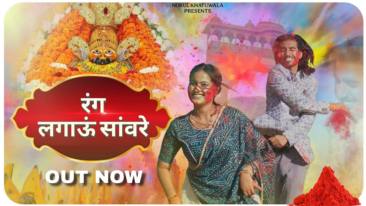 फाल्गुन स्पेशल 2025 - Rang Lagau Sawre (Falgun Shyam Bhajan) Latest ...