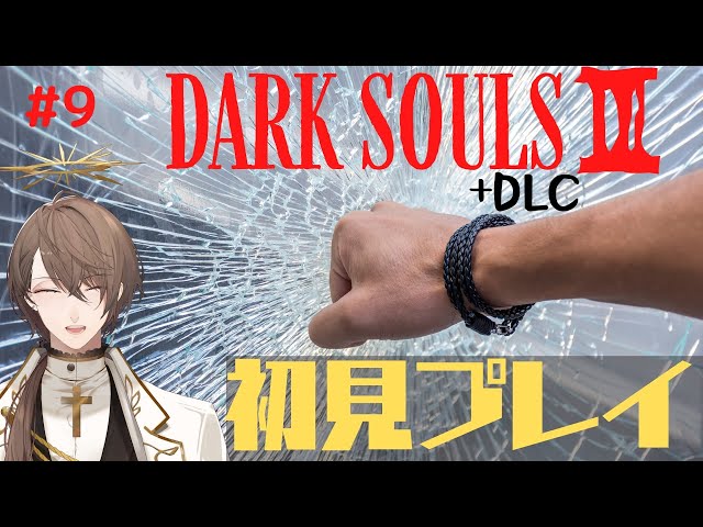 【DARK SOULS 3】ダークソウルⅢ初見プレイ 9弾 ラスボス前にDLC1に行ってみる枠【にじさんじ/加賀美ハヤト】のサムネイル