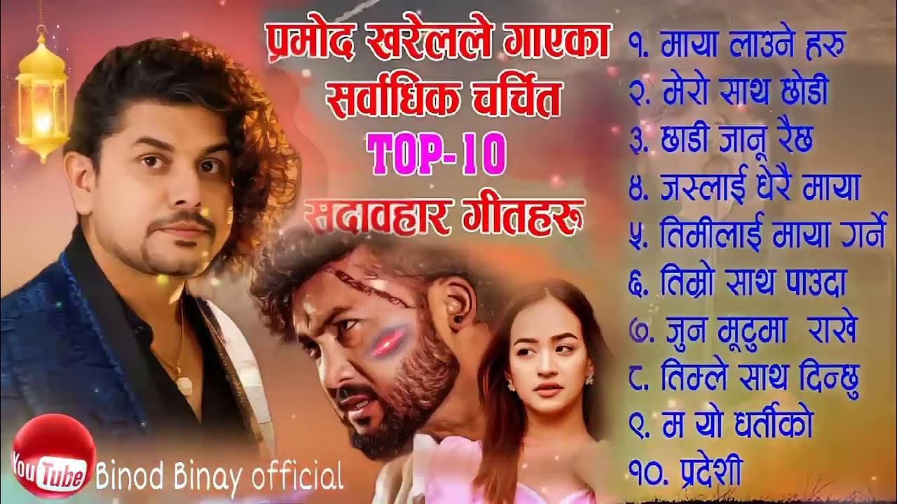 Promad kheral को मान रुवाने गीत 🇧🇷❣️❣️❤️🏆