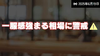 【反落】日経平均－287円で3万8597円へ後退！東京エレクとアドテストが重しに【6/19前場】半導体株に利益確定売り📉日経平均3万8600円割れ！主力調整の背景は？
