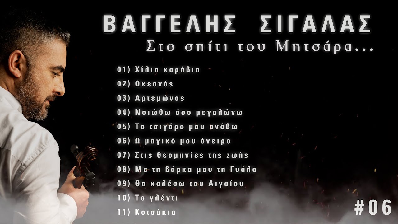 Στο σπίτι του Μητσάρα #06