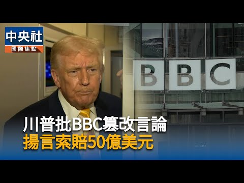 川普批BBC篡改言論 揚言索賠50億美元