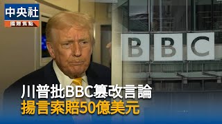 BBC為剪輯演說道歉　川普仍將求償最高50億美元