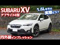 【アプライドE型】スバルXV内外装紹介！コスパ優位なら1.6Lモデルじゃん？【SUBARU XV 1.6i-L EyeSight 2021】