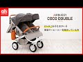 2人乗りベビーカー「エアバギーココダブル」のご紹介
