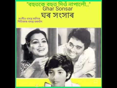 বহুতকে বহুত দিওঁ Bohutoke Bohu Diu Ghar Sansar 1983 by Nomita Goswami & Lna Mukherrjee
