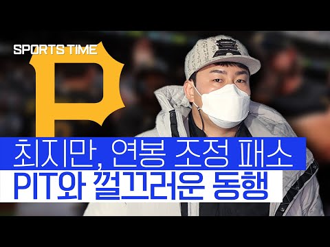 연봉 조정 패배, WBC도 탈락… 최지만과 피츠버그, 껄끄러운 동행 #SPORTSTIME