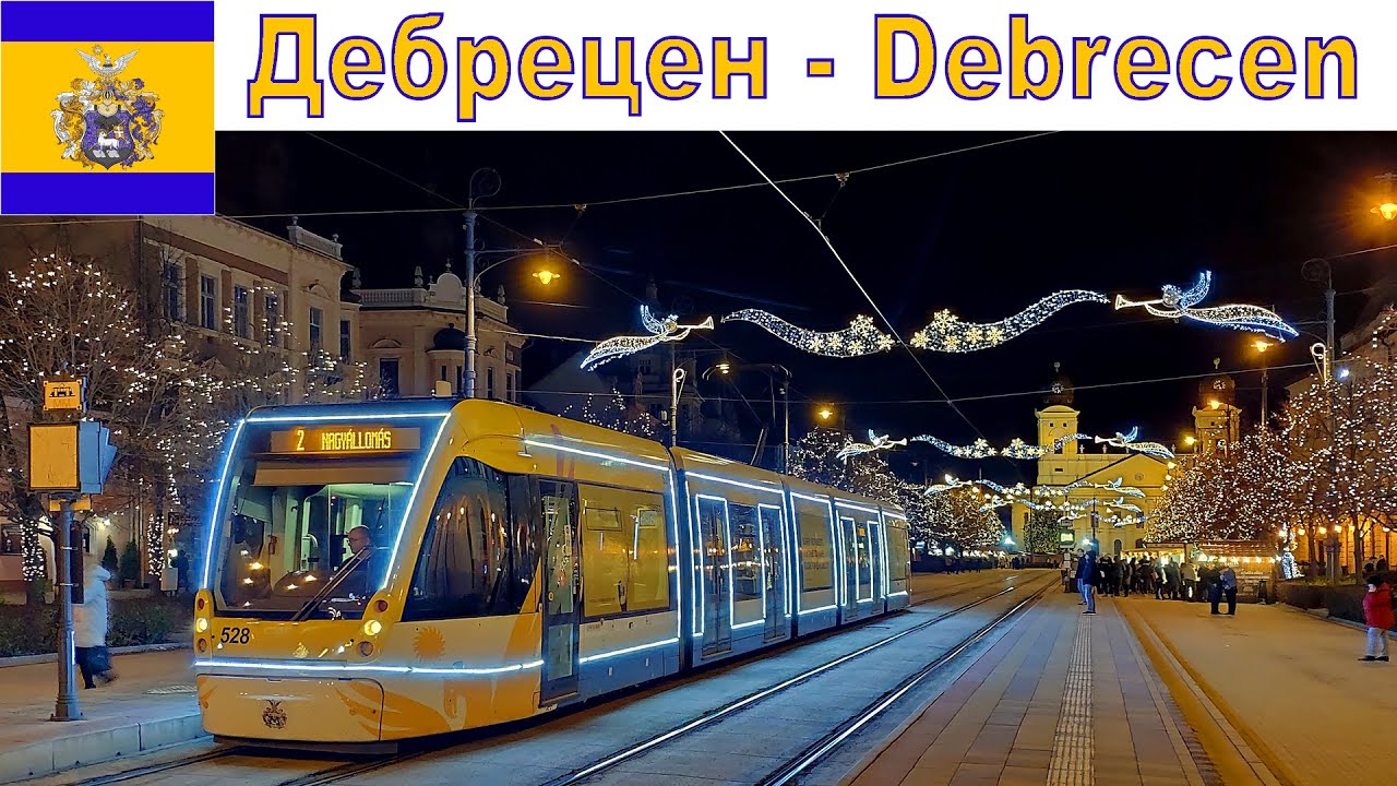 Дебрецен - 
