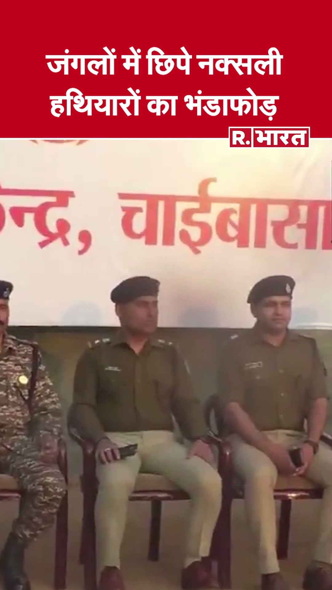 झारखंड: चाईबासा पुलिस और CRPF का बड़ा ऑपरेशन, जंगल में छिपे नक्सली हथियार बरामद!