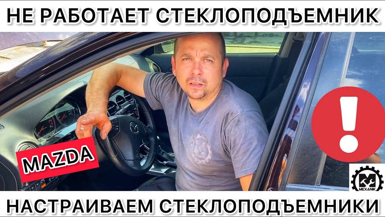 Не работают стеклоподъемники на Мазде - что делать? Настраиваем ...