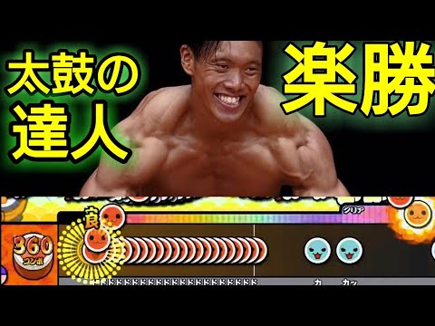 【フルコンボ？】ボディビルダーが太鼓の達人に挑戦してみた！