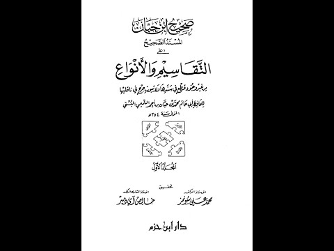 المجلس الأول صحيح ابن حبان