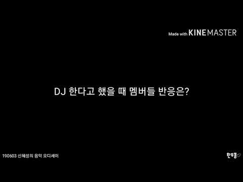 라디오 190603 신혜성의 음악 오디세이 DJ 한다고 했을 때 신화 멤버들 반응