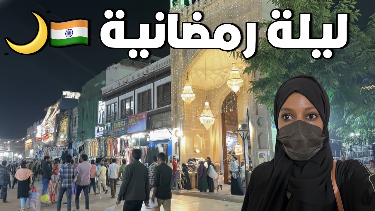 اجواء رمضان في الهند .🇮🇳🌙| اول رمضان ♥️